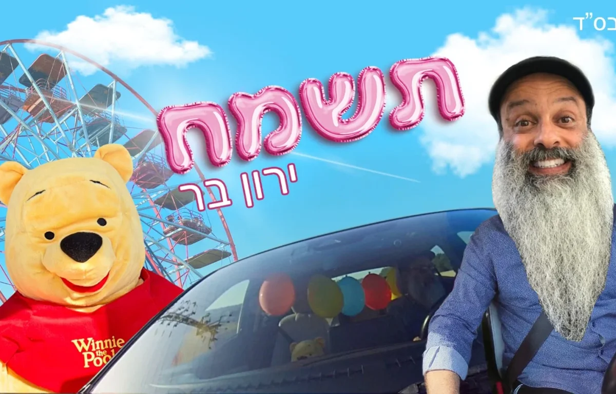 ירון בר – 'תשמח'