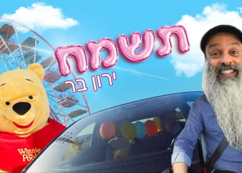 ירון בר – 'תשמח'