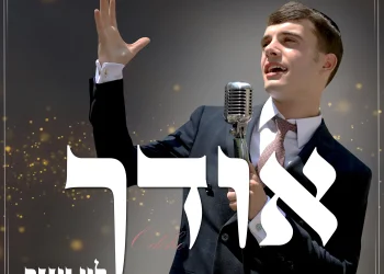 לוי זינגר - 'אודך'