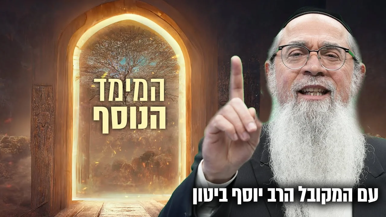 עין הרע ביהדות: תפילה להסרת עין הרע עם המקובל הרב יוסף ביטון