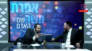 הרב שמשון פוקס ולירון עזר | שם האדם | פרשת וירא