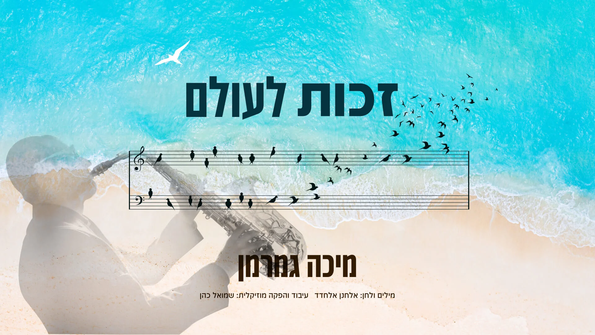 מיכה גמרמן - "זכות לעולם" מיכה גמרמן - "זכות לעולם"