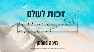 מיכה גמרמן - "זכות לעולם"