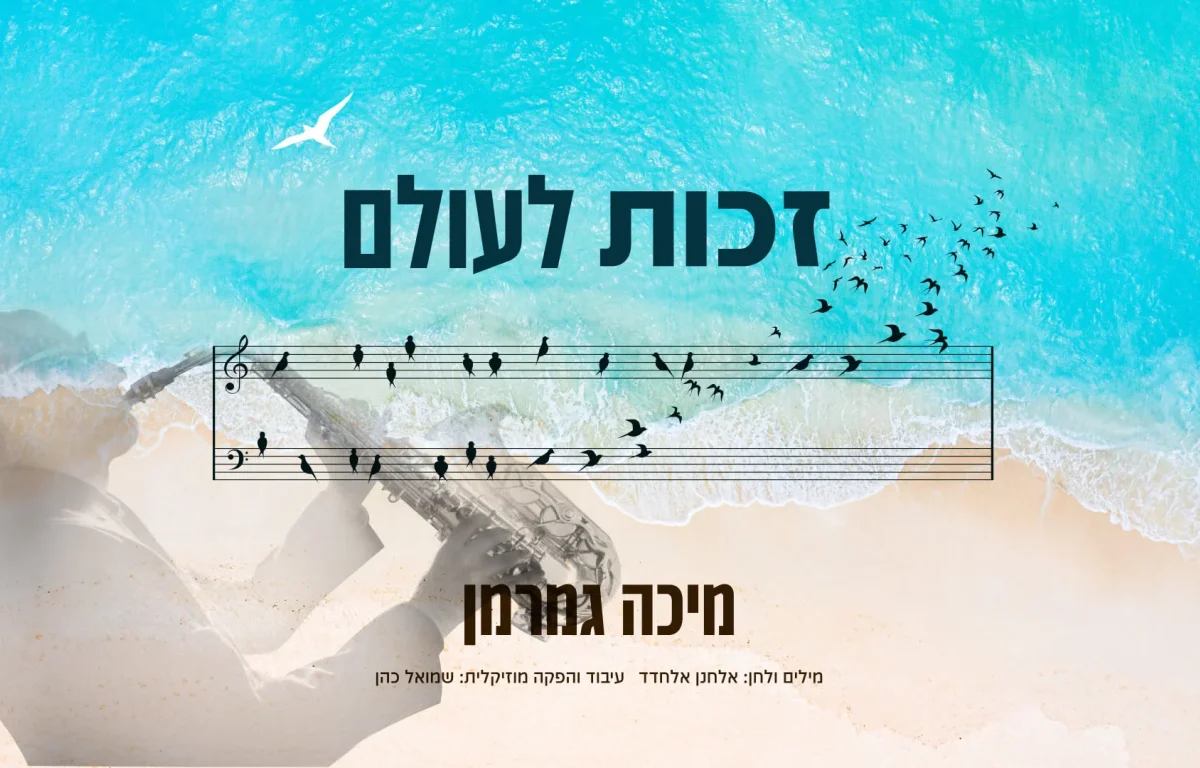 מיכה גמרמן - "זכות לעולם"