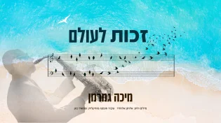 מיכה גמרמן - "זכות לעולם"