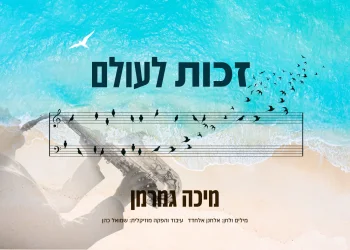 מיכה גמרמן - "זכות לעולם"