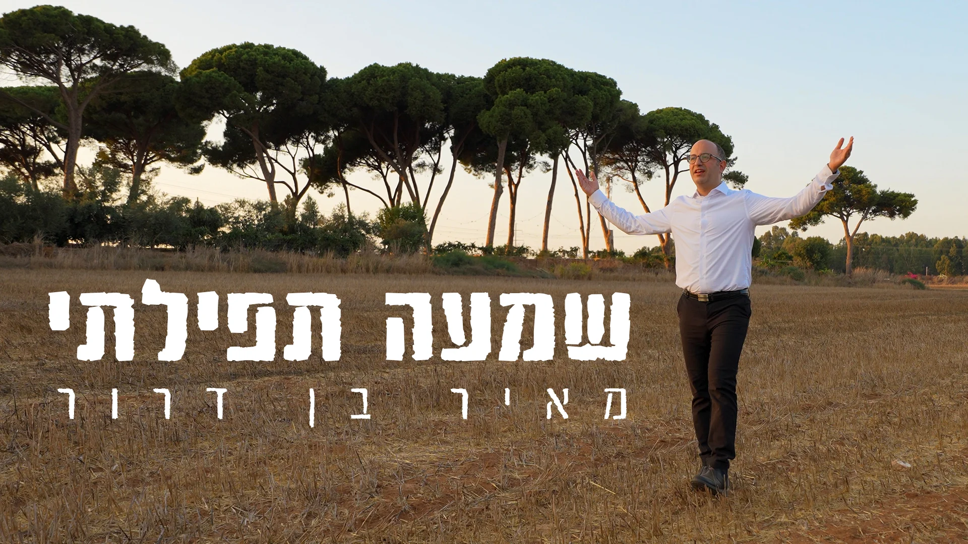 מאיר בן דרור – "שמעה תפילתי" מאיר בן דרור – "שמעה תפילתי"