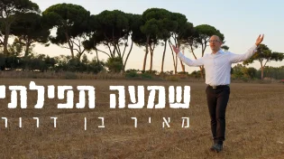 מאיר בן דרור - "שמעה תפילתי"