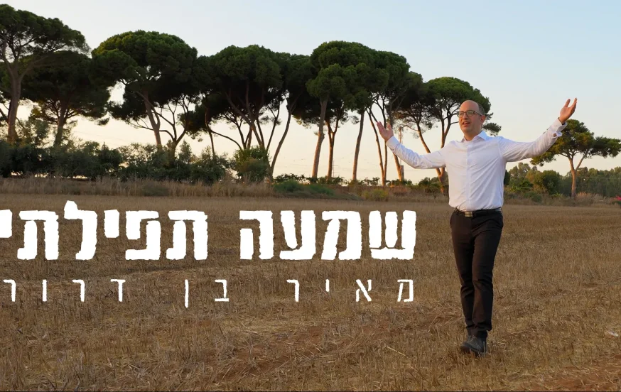 מאיר בן דרור – "שמעה תפילתי" מאיר בן דרור – "שמעה תפילתי"