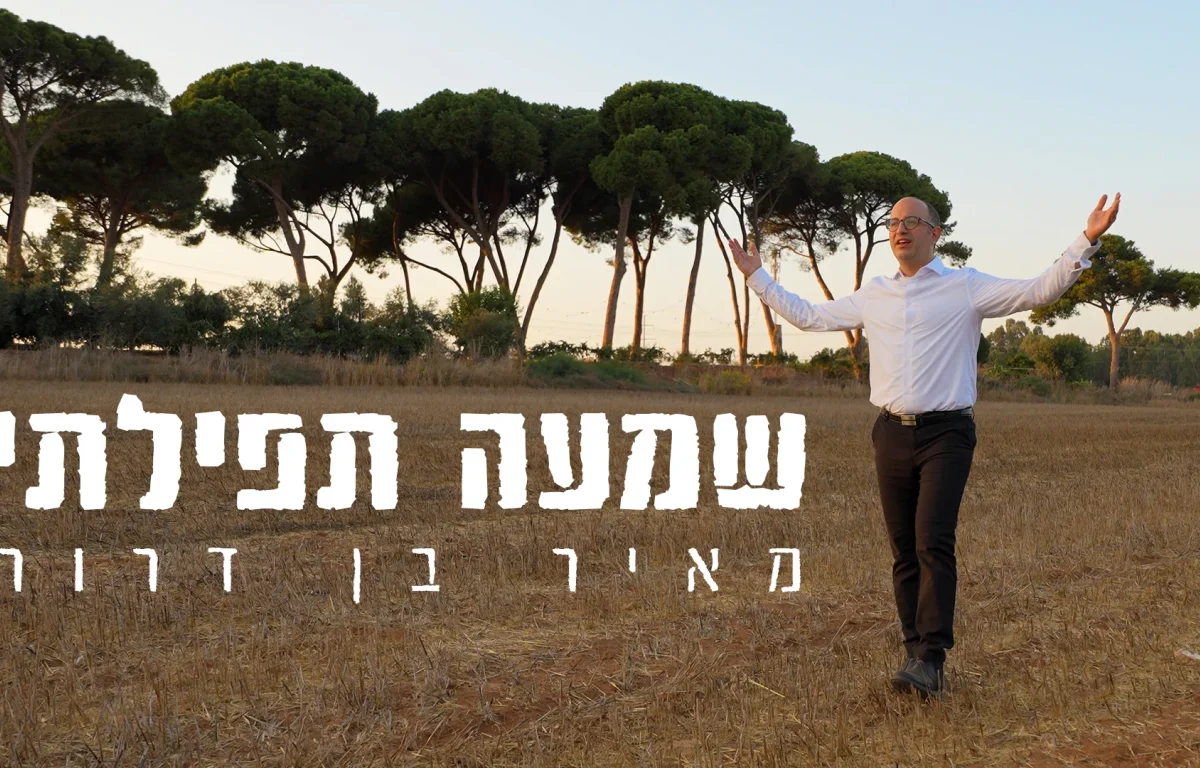 מאיר בן דרור – "שמעה תפילתי"