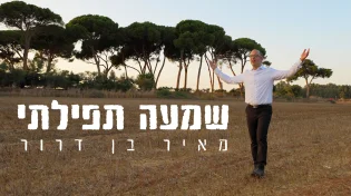 מאיר בן דרור - "שמעה תפילתי"