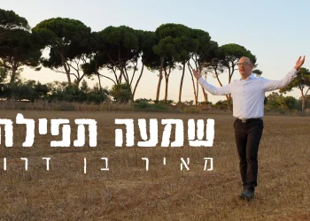 מאיר בן דרור – "שמעה תפילתי"