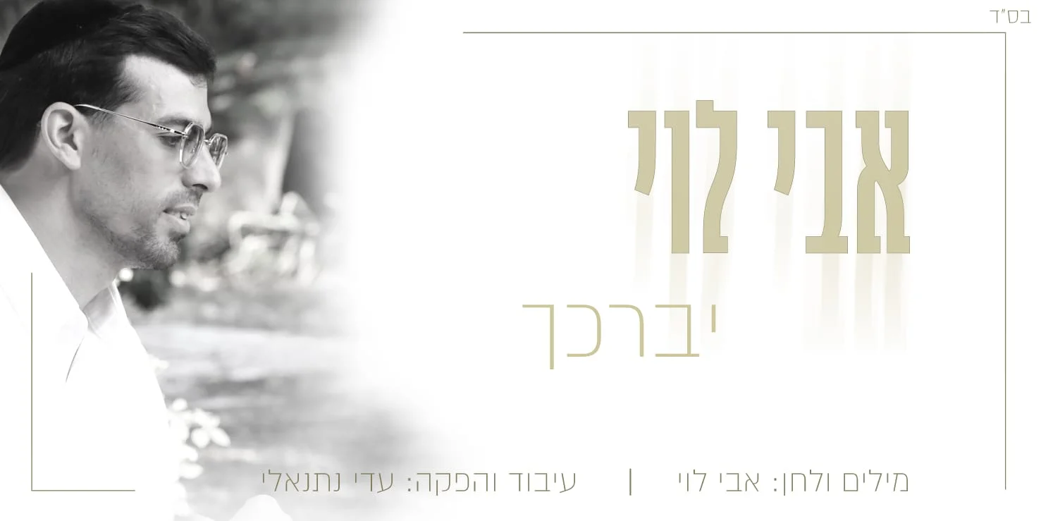 אבי לוי – "יברכך"