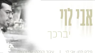 אבי לוי - "יברכך"