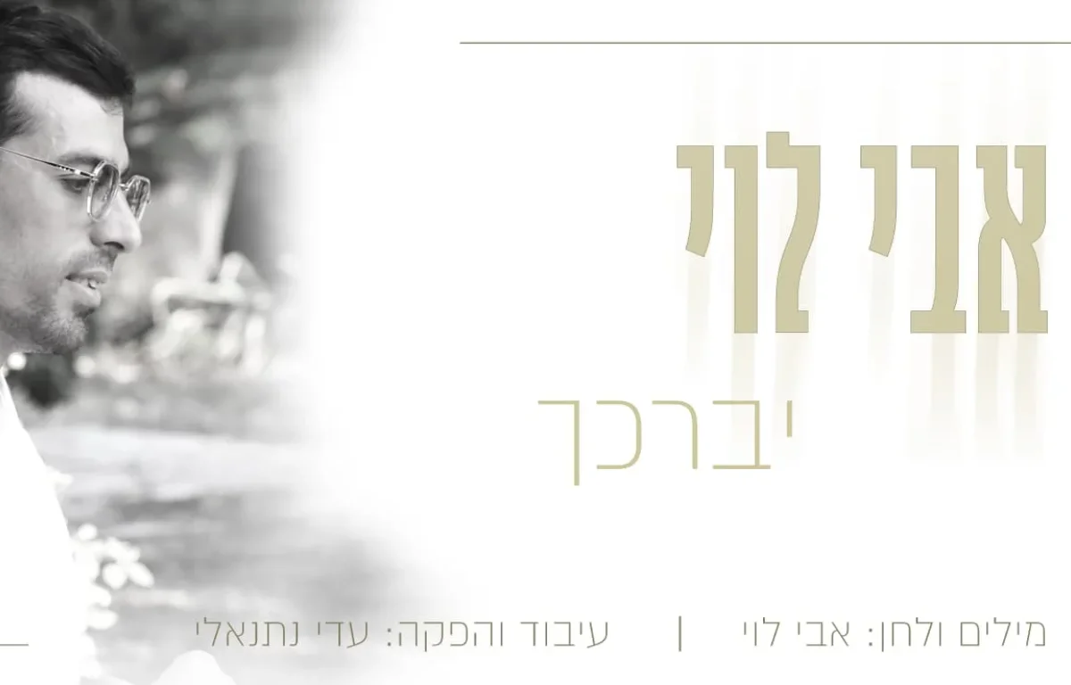 אבי לוי – "יברכך"