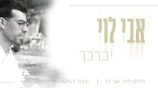 אבי לוי - "יברכך"