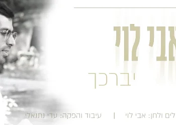 אבי לוי – "יברכך"