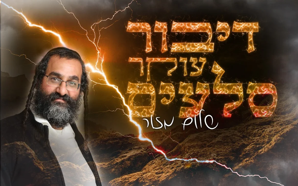 שלום מזור - 'דיבור עוקר סלעים'