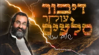 שלום מזור - 'דיבור עוקר סלעים'