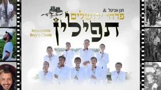 פרחי ירושלים - 'תפילין'
