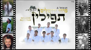 פרחי ירושלים - 'תפילין'