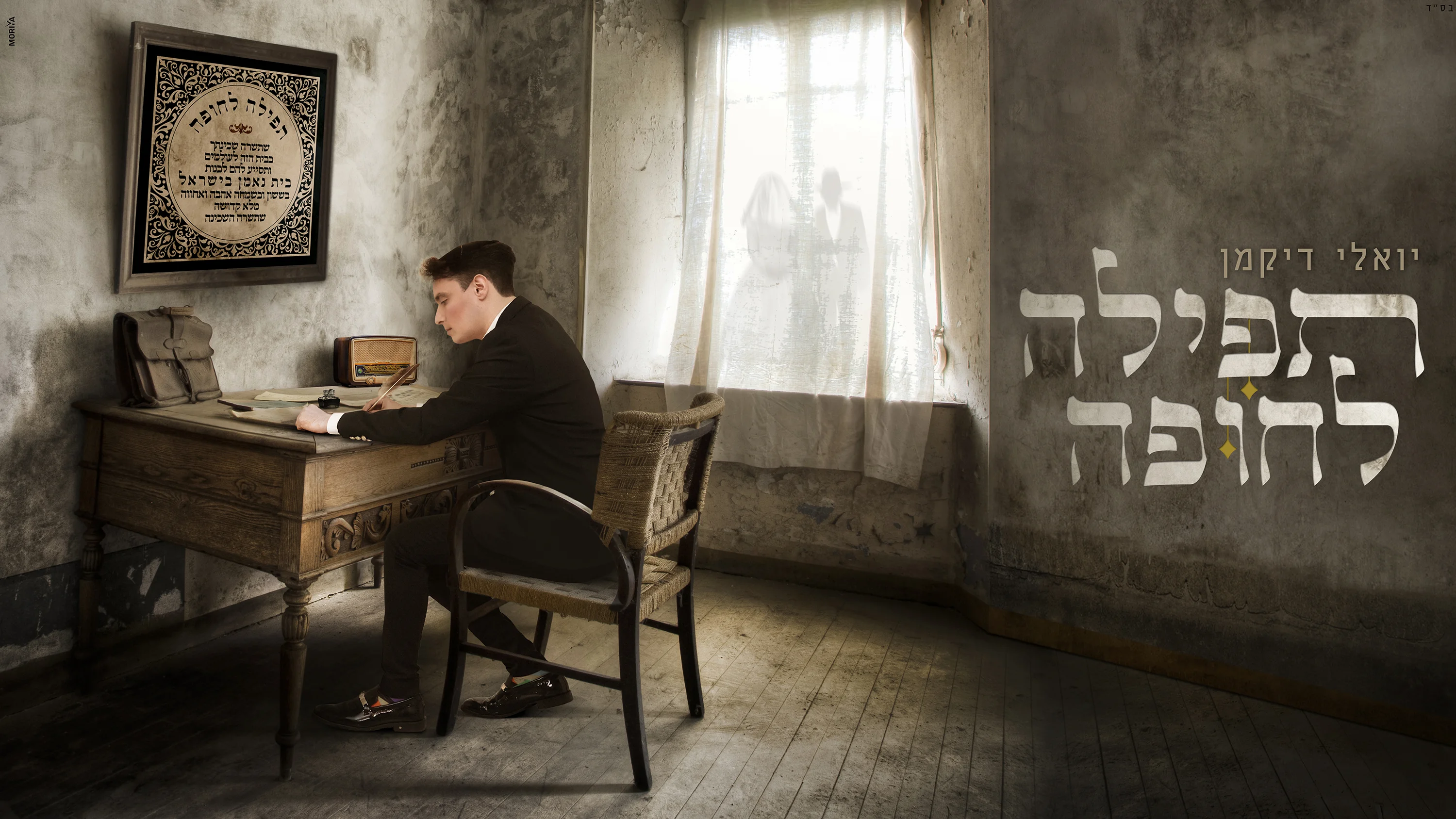 יואלי דיקמן - 'תפילה לחופה' יואלי דיקמן - 'תפילה לחופה'