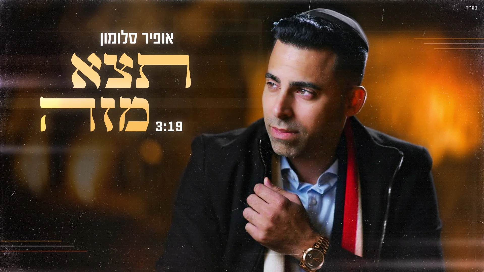 אופיר סלומון - 'תצא מזה'