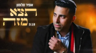 אופיר סלומון - 'תצא מזה'