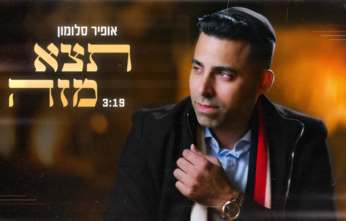 אופיר סלומון - 'תצא מזה'