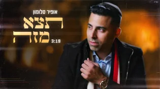 אופיר סלומון - 'תצא מזה'