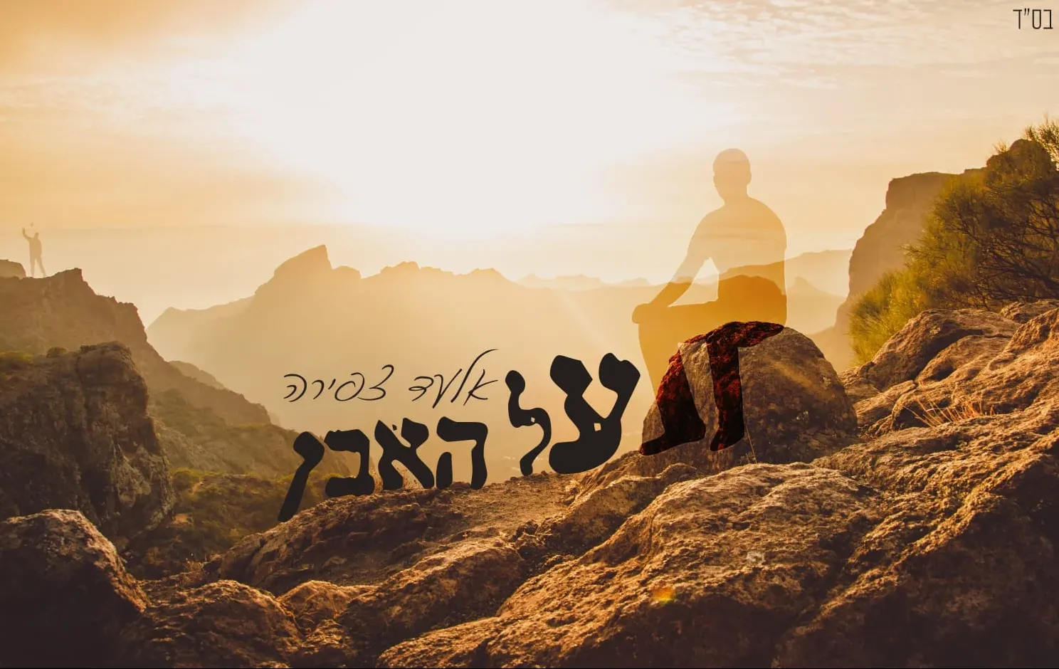 אלעד צפירה - 'על האבן'