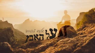 אלעד צפירה - 'על האבן'