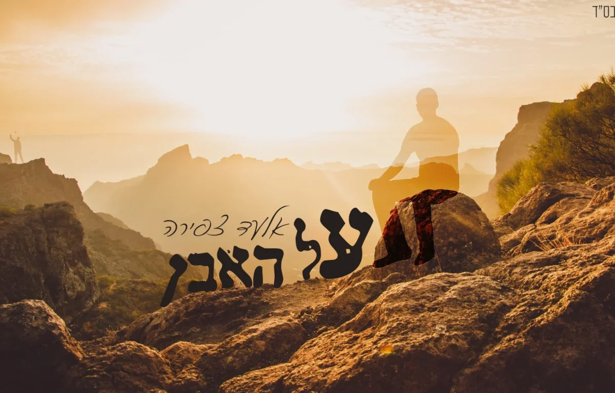 אלעד צפירה - 'על האבן'