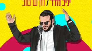 יניב מדר - 'חודש טוב'
