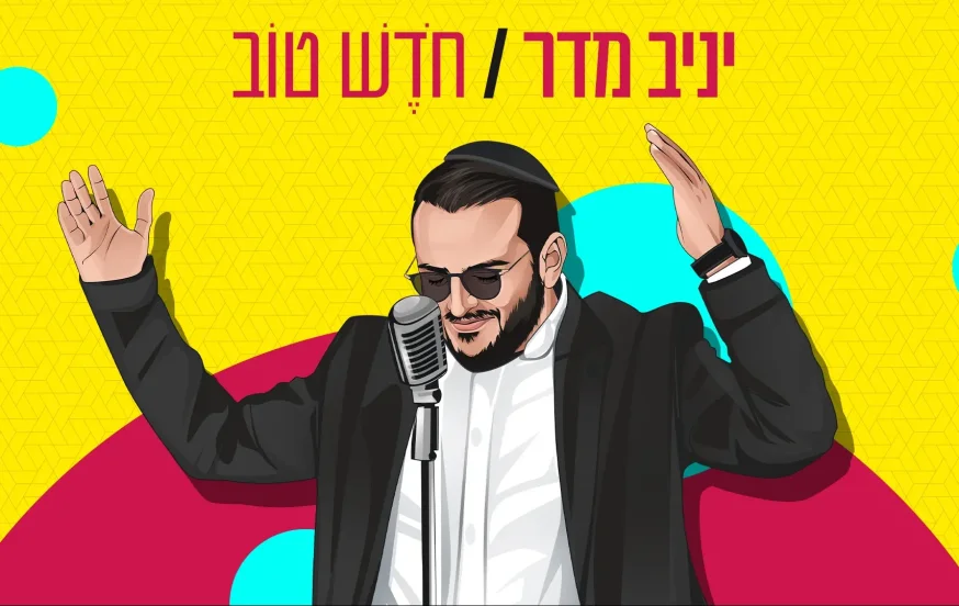 יניב מדר - 'חודש טוב'