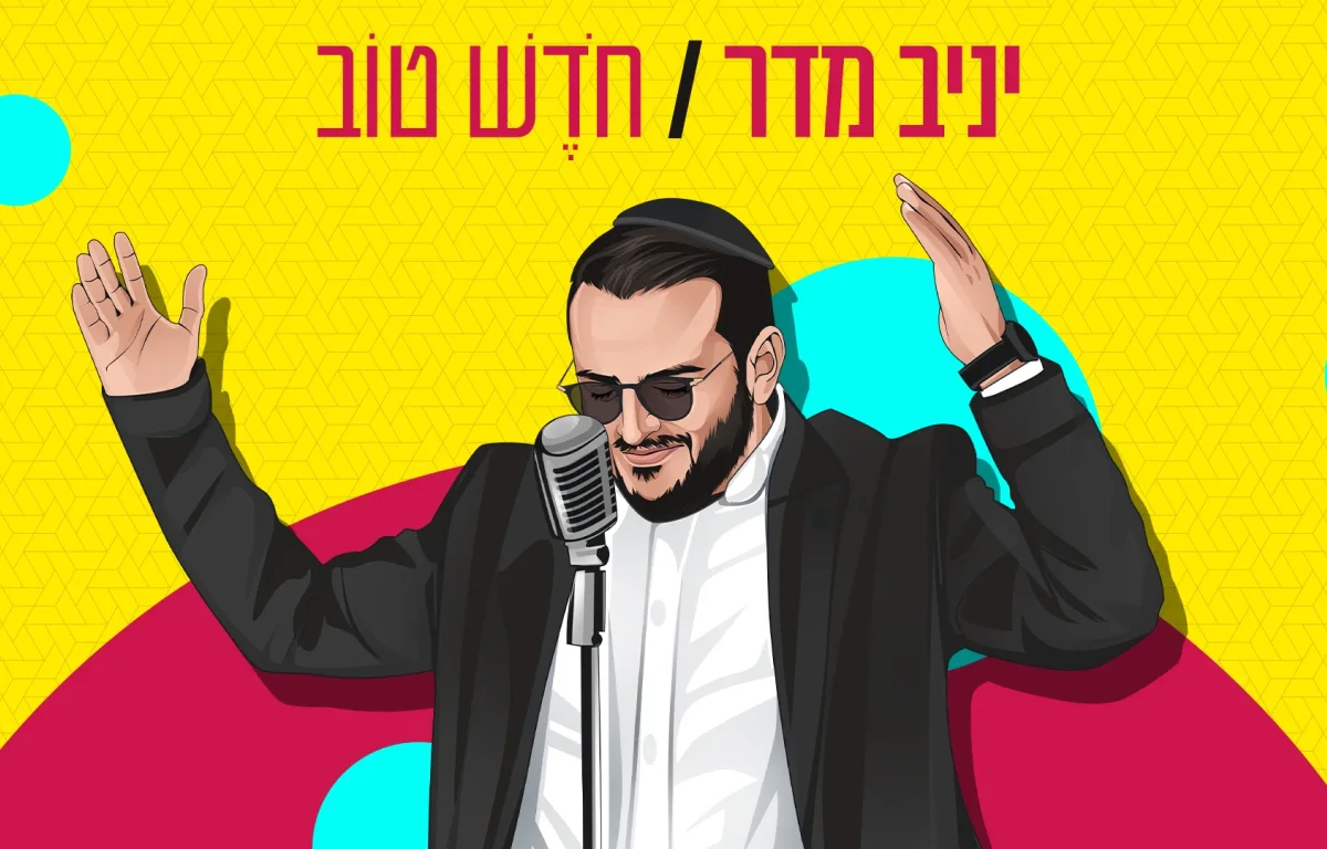 יניב מדר - 'חודש טוב'