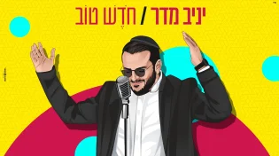 יניב מדר - 'חודש טוב'