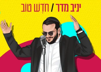 יניב מדר - 'חודש טוב'