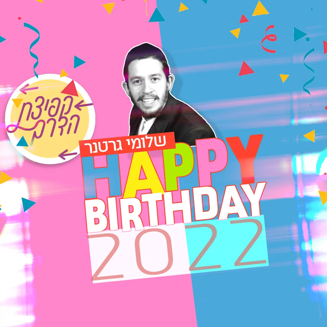 שלומי גרטנר - "2022 HAPPY BIRTHDAY"