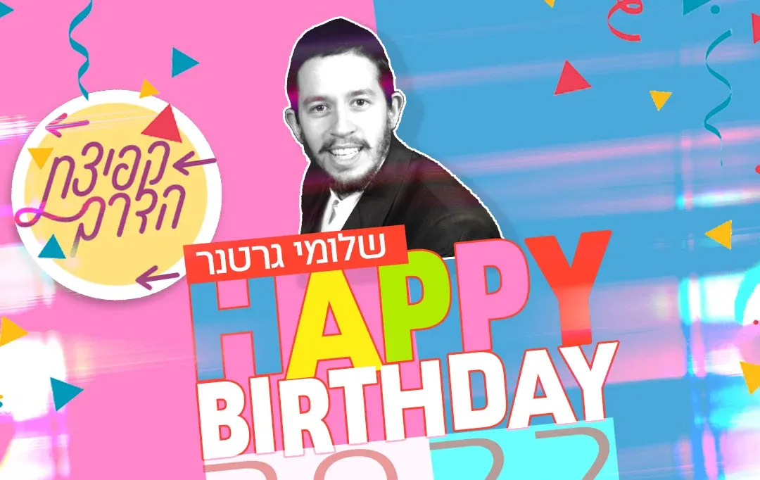 שלומי גרטנר - "2022 HAPPY BIRTHDAY" שלומי גרטנר - "2022 HAPPY BIRTHDAY"