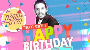 שלומי גרטנר - "2022 HAPPY BIRTHDAY"
