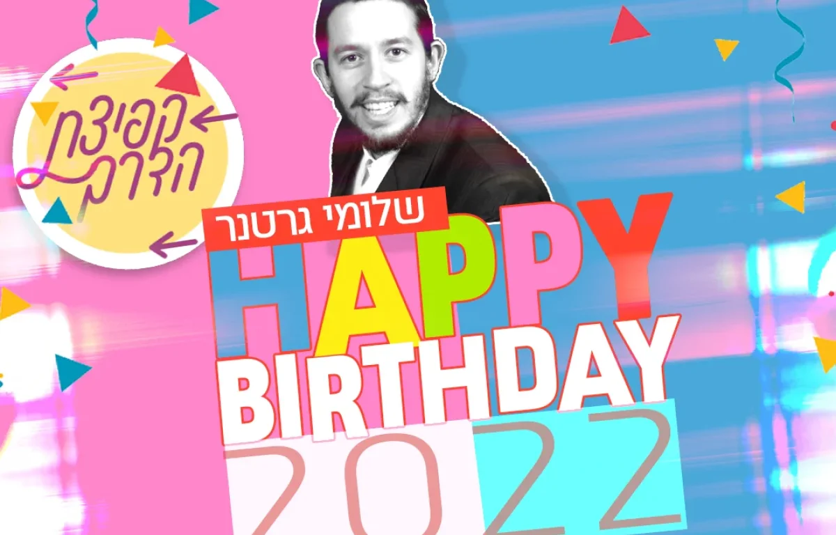 שלומי גרטנר - "2022 HAPPY BIRTHDAY"