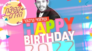 שלומי גרטנר - "2022 HAPPY BIRTHDAY"