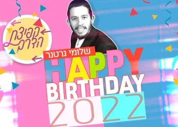 שלומי גרטנר - "2022 HAPPY BIRTHDAY"