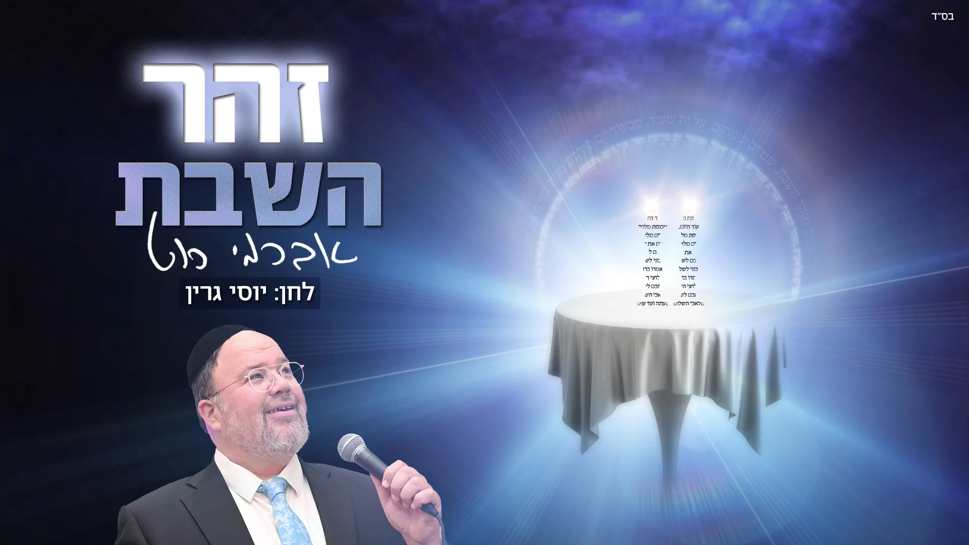 אברימי רוט - 'זהר השבת' אברימי רוט - 'זהר השבת'