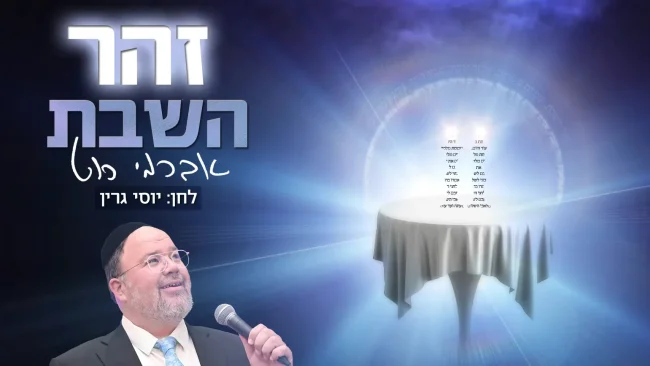 אברימי רוט - 'זהר השבת'