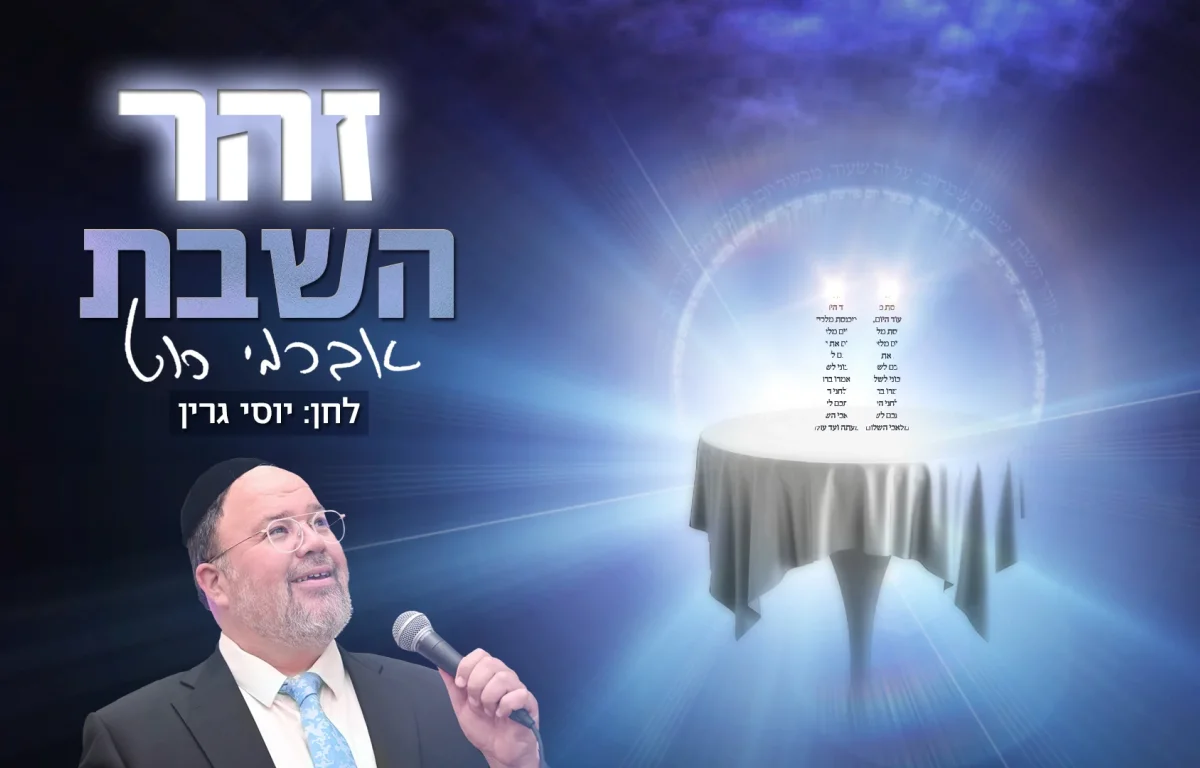 אברימי רוט - 'זהר השבת'