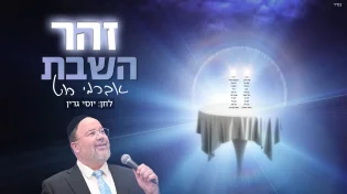 אברימי רוט - 'זהר השבת'