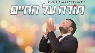 ישראל ג'רופי - "תודה על החיים"