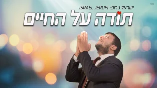 ישראל ג'רופי - "תודה על החיים"
